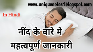 Amazing-fact-about-sleep-in hindi-नींद-के बारे मे -जानकारी 