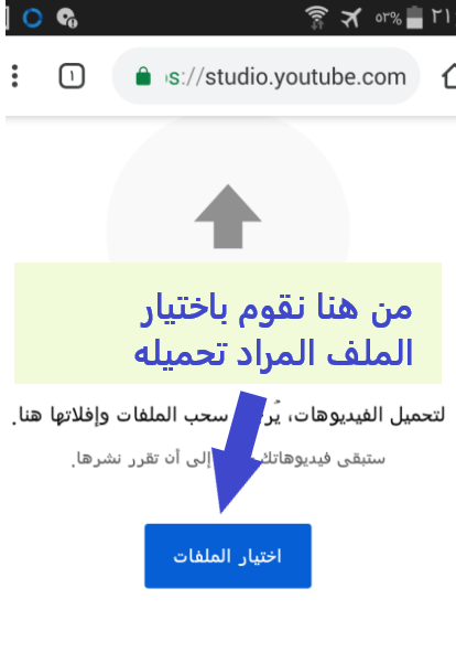 كيفية رفع فيديو على قناتك على اليوتيوب من خلال الهاتف