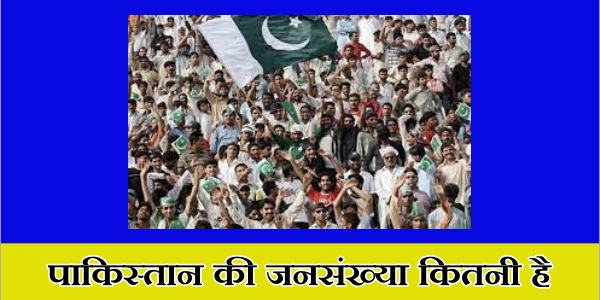 पाकिस्तान की जनसंख्या कितनी है | pakistan ki jansankhya kitni hai