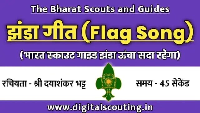 Bharat-scouts-Guides-jhanda-geet