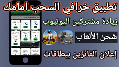 شحن الألعاب و زيادة مشتركين اليوتيوب كل هذا في تطبيق عربي