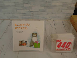 中古絵本　ねこのモグとかぞくたち　４４０円