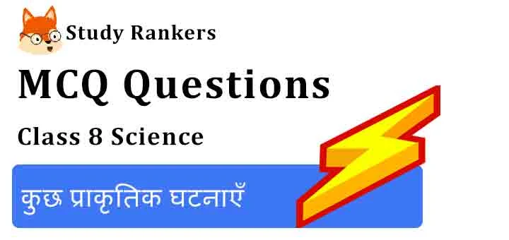 MCQ Questions for Class 8 Science Chapter 15 कुछ प्राकृतिक घटनाएँ