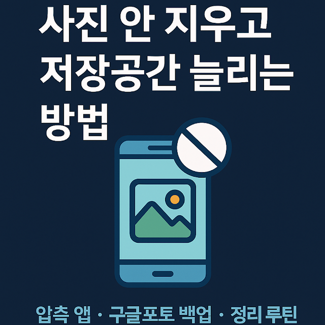 스마트폰 사진 줄이고 저장공간 확보하는 방법