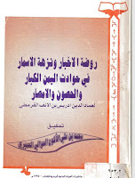 حوادث اليمن الكبار والحصون والأمصار 