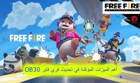 أهم الميزات المؤكدة في تحديث فري فاير OB40