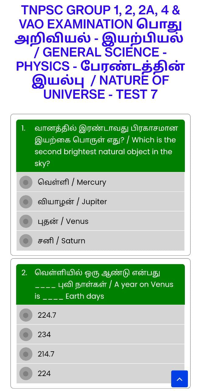 ONLINE TEST 7 - பேரண்டத்தின் இயல்பு / NATURE OF UNIVERSE - TNPSC GROUP 1, 2, 2A, 4 & VAO EXAM GENERAL SCIENCE - PHYSICS (பொது அறிவியல் - இயற்பியல்)