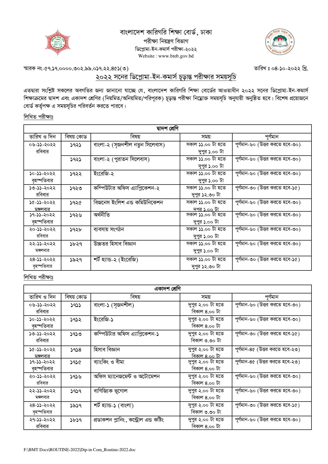 এইচএসসি ডিপ্লোমা ইন কমার্স পরীক্ষার রুটিন ২০২২