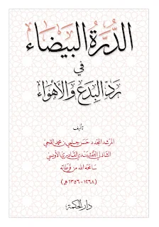 الدرة البيضاء في رد البدع والاهواء