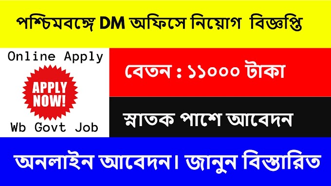 পশ্চিমবঙ্গে  DM অফিসে  নিয়োগ। West Bengal DM Office Requirement 2024