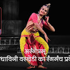 अरंगेत्रम्: मेधाविनी वरखेडी का रंगमंच प्रवेश - संगीता गुन्देचा | Arangetram: Medhavini Varakhedi - Sangeeta Gundecha