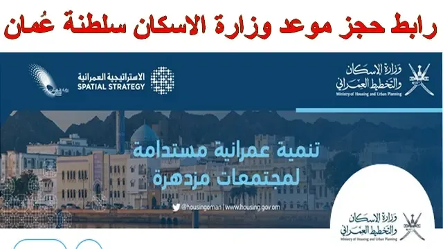 حجز موعد وزارة الاسكان والتخطيط العمراني سلطنة عمان