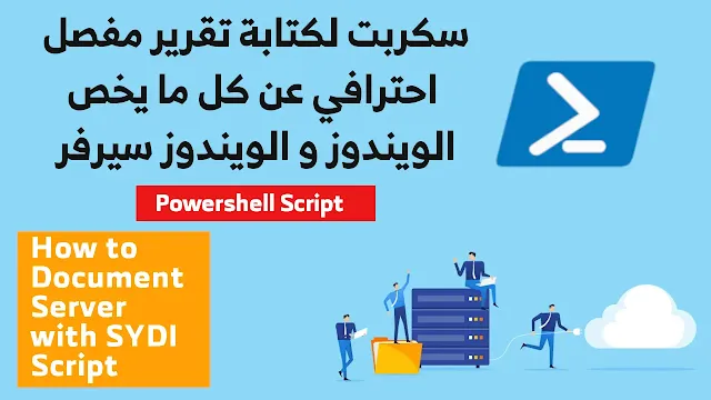 How to Document Server with SYDI Script كيفية كتابة تقرير احترافي لسيرفرات مايكروسوفت