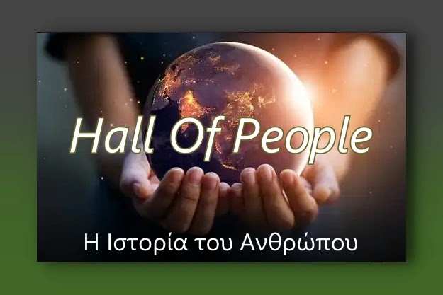 Hall Of People: Η ιστορία του Ανθρώπου μέσα από μια εκπληκτική σελίδα