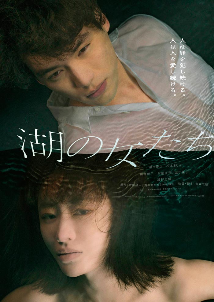 The Women In The Lakes (Mizumi no Onna-tachi) film - Tatsushi Omori - poster