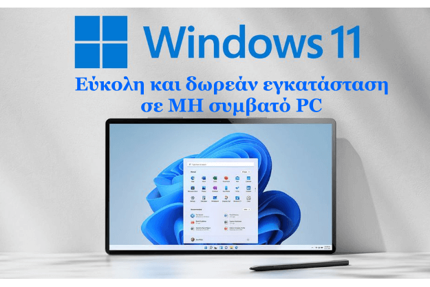 Αναβάθμιση σε Windows 11 σε μη συμβατό υπολογιστή