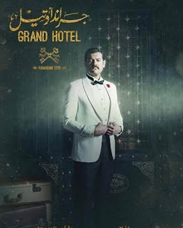 مسلسل جراند اوتيل متجدد يوميا ( تم اضافه الحلقه 4 ) مسلسل جراند اوتيل متجدد يوميا ( تم اضافه الحلقه 4 )