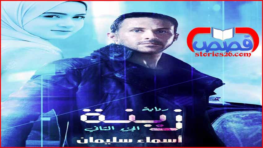 رواية زينة بقلم أسماء سليمان ج2 الفصل الخامس عشر