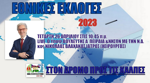 Ο Υποψ.ΒΟΥΛΕΥΤΗΣ ΣΤΗΝ Α΄ΠΕΙΡΑΙΑ&ΝΗΣΩΝ ΜΕ ΤΗΝ Ν.Δ.κος ΝΙΚΟΛΑΟΣ ΒΛΑΧΑΚΟΣ στον ADELIN FM