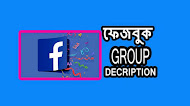 ফেসবুক গ্রুপের ডিসক্রিপশন - Facebook group description
