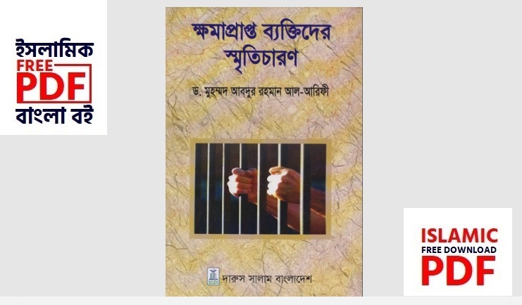 ক্ষমাপ্রাপ্ত ব্যক্তিদের স্মৃতিচারণ ( PDF) Khoma Papto Byaktider Smriticharon