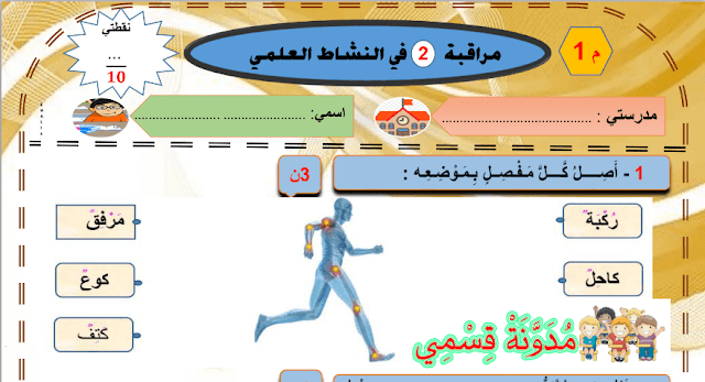 اختبار المراقبة المستمرة للسنة الثانية ابتدائي لمادة النشاط العلمي للمستوىالأول ابتدائي