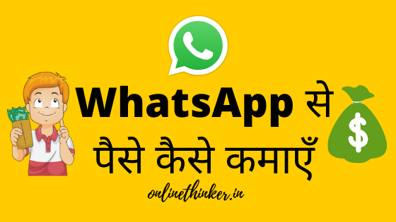 Whatsapp se paise kaise kamaye