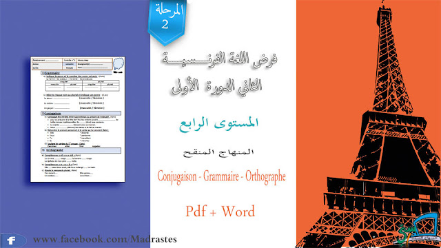 فرض اللغة الفرنسية المرحلة الثانية المستوى الرابع وفق المنهاج المنقح