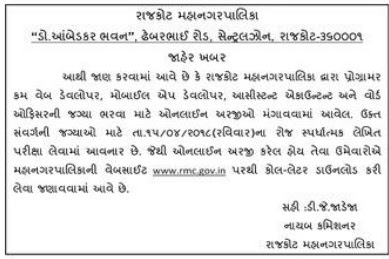 Rajkot Municipal Corporation (RMC) Various Exam / Call Letter Notification 2018