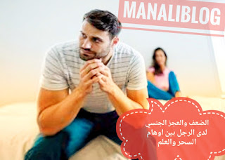 الضعف الجنسي أسبابه اسباب الضعف الجنسي والعلاج تعريف ضعف الانتصاب عند الرجل علاج نقص الانتصاب علاج تقوية الضعف الجنسي الضعف الجنسي عند الرجال أسبابه وعلاجه بالاعشاب الضعف الجنسي عند الرجال اسبابه وعلاجه بالاعشاب ضعف الانتصاب العضوي الضعف الجنسي وعلاجه بالاعشاب وصفة ضعف الانتصاب علاج ضعف انتصاب هل التعب الرجل يؤثر على الانتصاب علاج عدم الانتصاب الجيد الضعف و العجز الجنسي ليس سحرا! بين اوهام وخرافات الدجل والشعوذة والواقع العلمي! ماهي اهم اسباب الضعف و العجز الجنسي لدى الرجل حسب تعريف علم الطب الحديث! تعرف على معلومات الملف السىري وأهم الخطوط الحمراء في المجتمعات العربية!!! العحز الجنسي لدى الرجل ماهو العجز الجنسي لدى الرجال اعراض العجز الجنسي لدى الرجال علاج العجز الجنسي لدى الرجال لعلاج العجز الجنسي لدى الرجال الضعف الجنسي عند الرجل يؤثر على الحمل العجز الجنسي عند الرجل وعلاجه بالاعشاب العجز الجنسي عند الرجل وعلاجه العجز الجنسي عند الرجال وعلاجه العجز الجنسي عند الرجال اسبابه وعلاجه العجز الجنسي لدى الرجل هي علامات هل العجز الجنسي له علاج هل العجز الجنسي مرض مزمن العحز الجنسي لدى الرجل نهائيا اسباب الضعف الجنسي عند الرجال في سن الاربعين