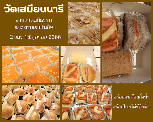 วัดเสมียนนารี วันที่ 2 และ 4 มิถุนายน