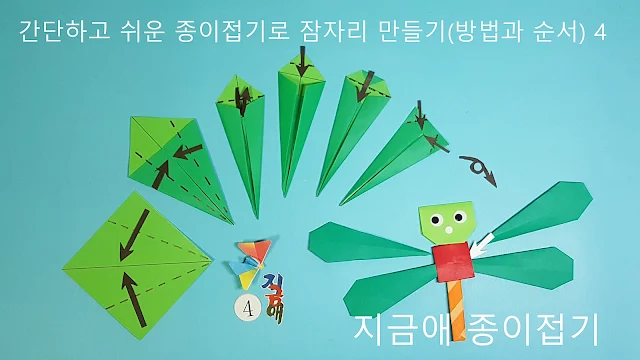 잠자리의 날개 부분을 접는 설명입니다.