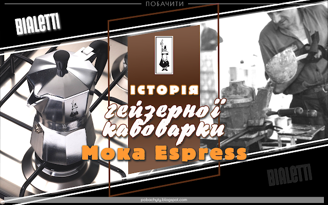 Історія гейзерної кавоварки Bialetti Мока Express