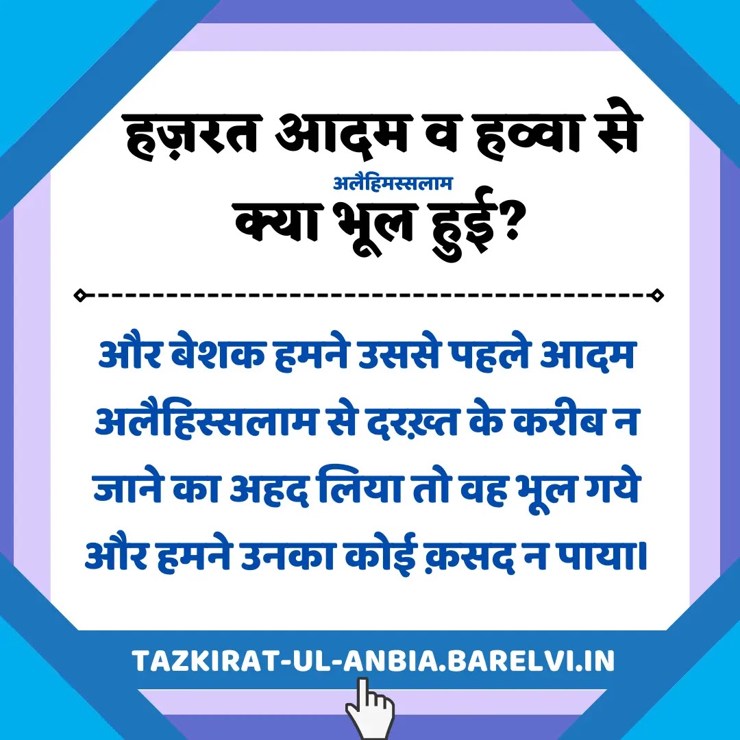 हज़रत आदम व हव्वा से क्या भूल हुई?