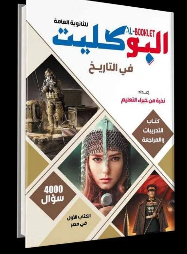 تحميل ملخص كتاب البوكليت فى التاريخ للصف الثالث الثانوى لعام 2021 (كتاب الاسئلة بنظام الاوبن بوك)