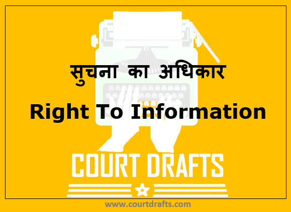 सुचना का अधिकार | Right  To Information