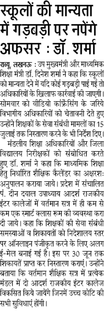 स्कूलों की मान्यता में गड़बड़ी पर नपेंगे अफसर : उप मुख्यमंत्री डॉ. शर्मा