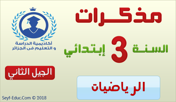 مذكرات السنة الثالثة ابتدائي الجيل الثاني رياضيات