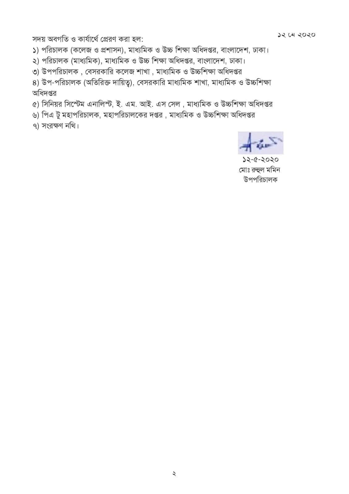 মে-২০২০ মাসে অনলাইন এমপিও আবেদন নিষ্পত্তি করে মাউশি অধিদপ্তরে প্রেরণের নির্দেশনা