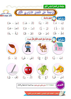 مراجعة لغة عربية الصف الأول الابتدائي الترم الأول من كتاب الباهر