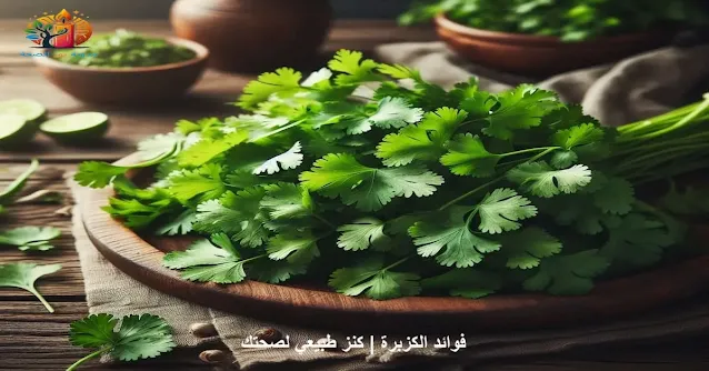 أوراق الكزبرة الخضراء الطازجة الموضوعة على طاولة خشبية.