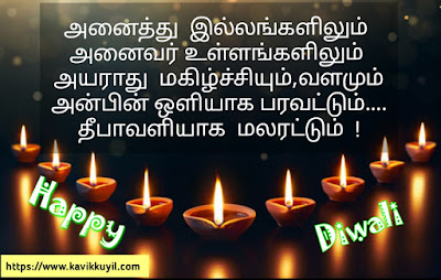 Happy diwali wishes, Diwali wishes 2020, Deepavali wishes, Happy deepavali wishes 2020, Deepavali quotes, Diwali quotes, Diwali quotes 2020, Diwali poems, Diwali poems 2020, Diwali quotes in tamil, Deepavali quotes in tamil, Diwali wishes in tamil, Deepavali wishes in tamil, Latest diwali quotes in tamil, Latest diwali wishes in tamil, Deepavali tamil wishes, Diwali tamil wishes, Deepavali tamil wishes 2020, Diwali tamil wishes 2020