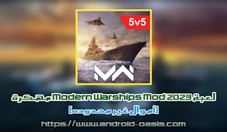 تحميل لعبة Modern Warships Mod 2023 مهكرة مجاناً اخر اصدار للاندرويد برابط مباشر من مديافير [أموال غير محدوده]