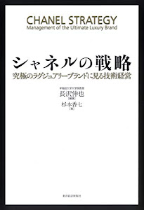 シャネルの戦略 ―究極のラグジュアリーブランドに見る技術経営