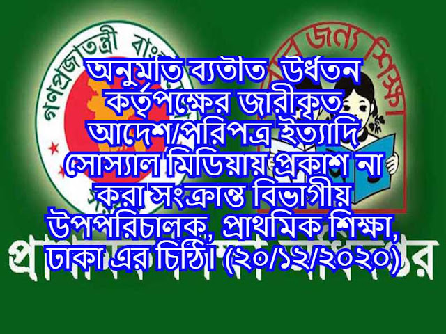 অনুমতি ব্যতীত  উর্ধতন কর্তৃপক্ষের জারীকৃত আদেশ/পরিপত্র ইত্যাদি সোস্যাল মিডিয়ায় প্রকাশ না করা সংক্রান্ত বিভাগীয় উপপরিচালক, প্রাথমিক শিক্ষা, ঢাকা এর চিঠি। (২০/১২/২০২০)