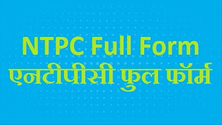 NTPC Full Form Hindi English