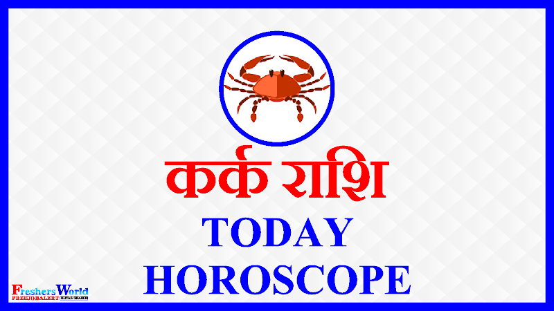 कर्क राशिफल - 15 May 2022 Aaj Ka Rashifal - Cancer Today Horoscope
