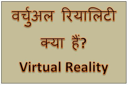 Virtual Reality kya hai, What is Virtual Reality? Virtual reality technology, virtual reality examples, types of virtual reality, dtechin