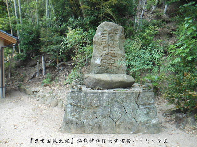 葦原神社　詳忠碑