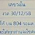 เลขวงใน งวด 30 ธันวาคม 2558